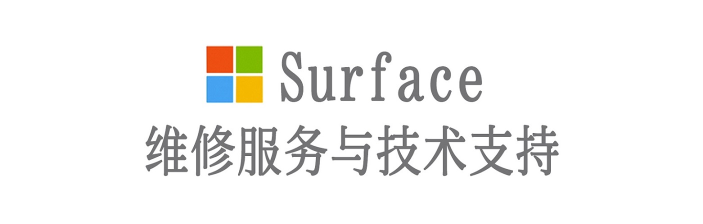 秀峰surface产品维修服务中心