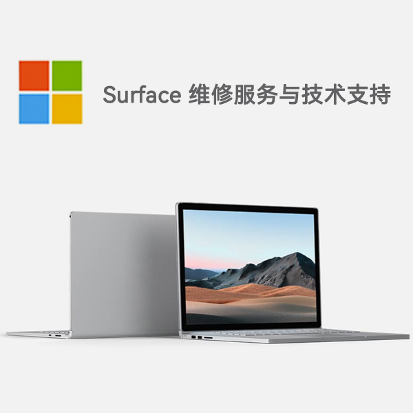 秀峰surface产品维修服务电话